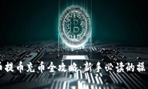 虚拟币提币充币全攻略：新手必读的操作指南