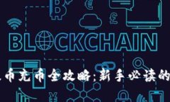 虚拟币提币充币全攻略：