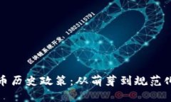 加密货币历史政策：从萌
