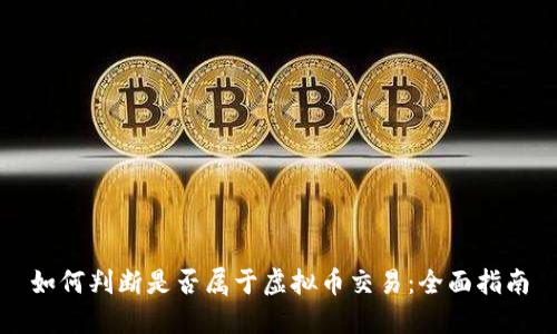 如何判断是否属于虚拟币交易：全面指南