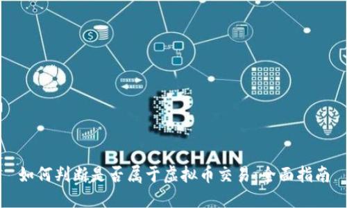 如何判断是否属于虚拟币交易：全面指南