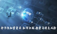 炒作性加密货币：如何识别、投资与避免风险