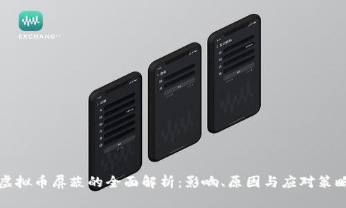 虚拟币屏蔽的全面解析：影响、原因与应对策略