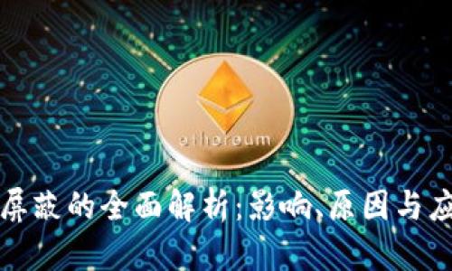 虚拟币屏蔽的全面解析：影响、原因与应对策略