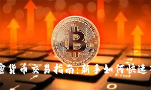 韩国加密货币交易指南：新手如何快速入门炒币