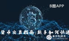 韩国加密货币交易指南：新手如何快速入门炒币