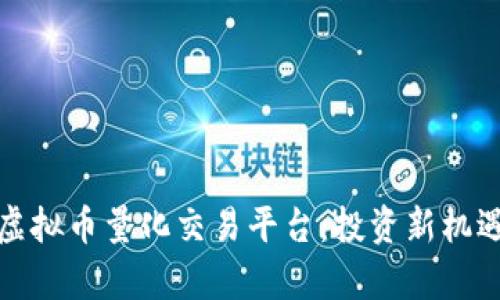 : 全面解析虚拟币量化交易平台：投资新机遇与风险分析