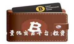 : 全面解析虚拟币量化交易