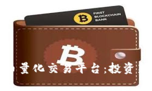 : 全面解析虚拟币量化交易平台：投资新机遇与风险分析