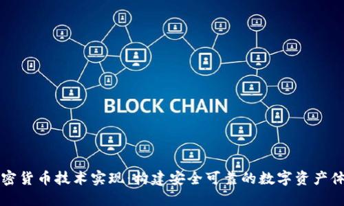 加密货币技术实现：构建安全可靠的数字资产体系