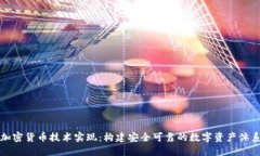 加密货币技术实现：构建安全可靠的数字资产体
