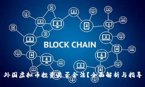 外国虚拟币投资是否合法？全面解析与指导