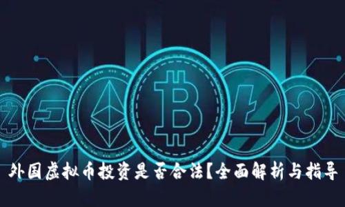 外国虚拟币投资是否合法？全面解析与指导