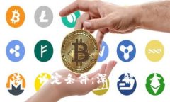 加密货币的法律认定条件：深入解析全球法律框