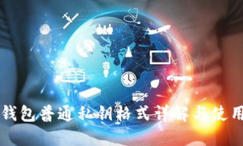 比太钱包普通私钥格式详解与使用指南