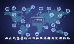 比太钱包普通私钥格式详解与使用指南