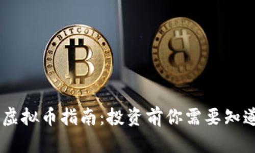 Gecapp虚拟币指南：投资前你需要知道的一切