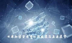 日本加密货币中心的发展
