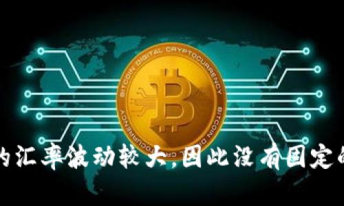 关于虚拟货币TTS（如有此币种）与美元（U）的汇率信息，您需要查阅实时的加密货币交易平台或相关金融网站。虚拟货币的汇率波动较大，因此没有固定的汇率。如果您需要获取具体的汇率信息，请访问相关的加密货币交易所或聚合数据网站，输入“TTS”以查看最新的兑换率。