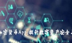 全面解读爱加密货币App：
