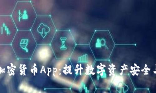 全面解读爱加密货币App：提升数字资产安全与管理的利器