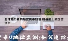全面解析加密货币U地址监