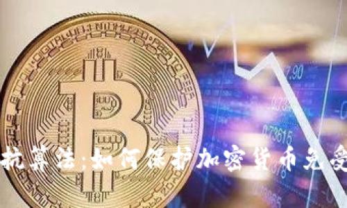 : 揭秘ASIC抵抗算法：如何保护加密货币免受集成电路攻击