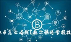 biasoti虚拟币怎么看线？教