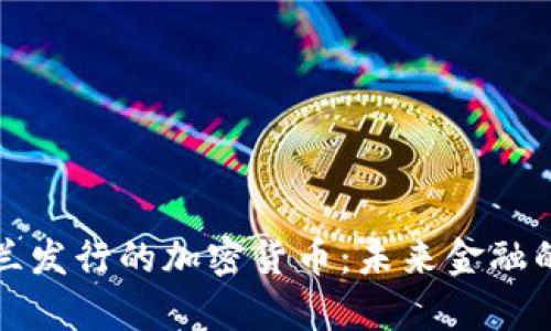 乌克兰发行的加密货币：未来金融的先锋