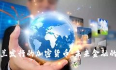 乌克兰发行的加密货币：