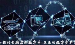 深入探讨长城虚拟数字币