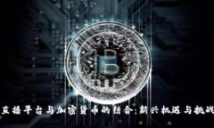 直播平台与加密货币的结