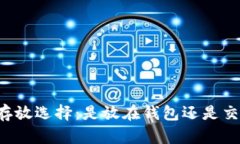 虚拟币存放选择：是放在