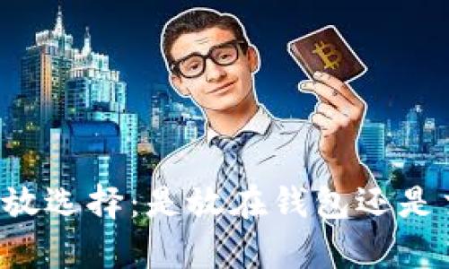 虚拟币存放选择：是放在钱包还是交易平台？