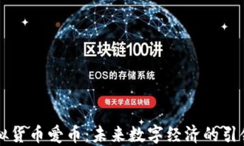 
虚拟货币爱币：未来数字经济的引领者
