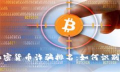 美国加密货币诈骗排名：