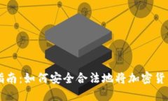 虚拟币回国指南：如何安