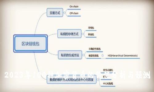 2023年100种加密货币的价值分析与预测