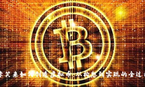 李笑来如何创造虚拟币：从构想到实现的全过程