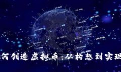 李笑来如何创造虚拟币：