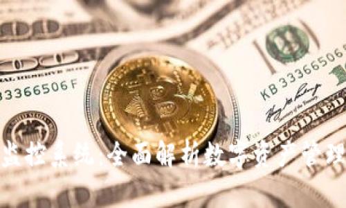 加密货币监控系统：全面解析数字资产管理的新趋势