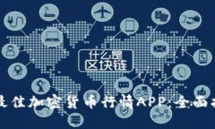 如何选择最佳加密货币行