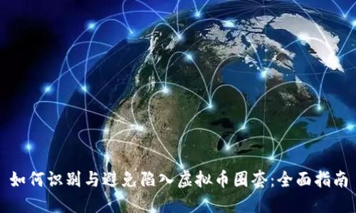 如何识别与避免陷入虚拟币圈套：全面指南