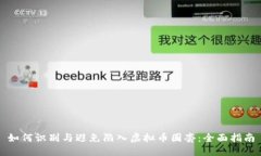 如何识别与避免陷入虚拟