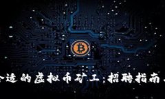 如何找到合适的虚拟币矿