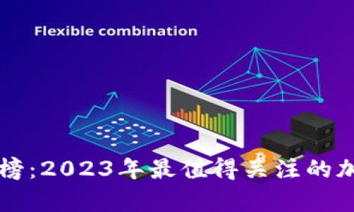 虚拟币排行榜：2023年最值得关注的加密货币分析