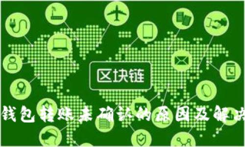 比太钱包转账未确认的原因及解决方法