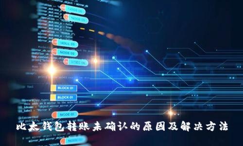 比太钱包转账未确认的原因及解决方法