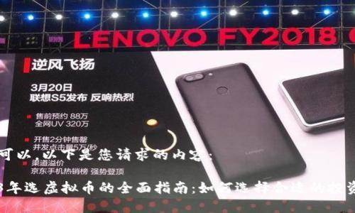 当然可以，以下是您请求的内容：

2023年选虚拟币的全面指南：如何选择合适的投资项目