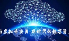 社交软件与虚拟币交易：